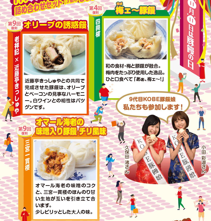 第9回復刻オリーブの誘惑饅-老祥記 第4回復刻梅ェ~豚饅-四興樓 第9回復刻オマール海老の味噌入り豚饅チリ風味-三宮一貫楼 第9回KOBE豚饅娘-久保田渚さん、小田彩湖
