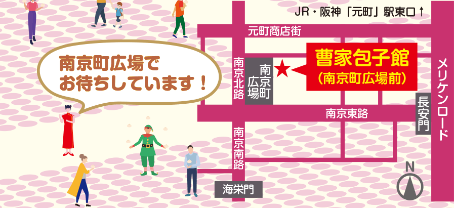 南京広場でお待ちしています！