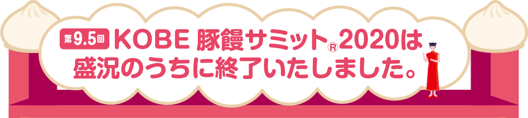 KOBE豚饅サミット2020