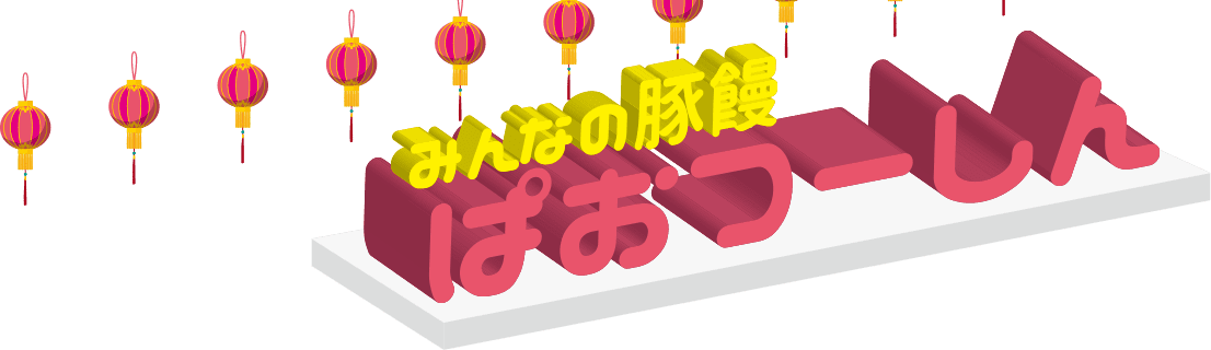 KOBE 豚饅サミット -日本の元気を神戸から-