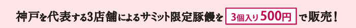 神戸を代表する3店舗によるサミット限定豚饅を3個入り500円で販売！