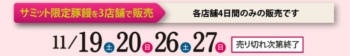 サミット限定豚饅を3店舗で販売　各店舗4日間のみの販売です。　11/19（土）20（日）26（土）27（日）　売り切れ次第終了