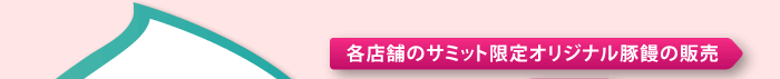 各店舗のサミット限定オリジナル豚饅の販売