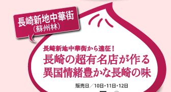 長崎新地中華街（蘇州林）　長崎新地中華街から遠征！　長崎の超有名店が作る異国豊かな長崎の味　販売日/10日・11日・12日　販売場所/C-7