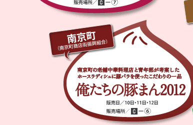 南京町（南京町商店街振興組合）　南京町の老舗中華料理店と青年部が考案したホースラディッシュに豚バラを使ったこだわりの一品　販売日/10日・11日・12日　販売場所/C-6