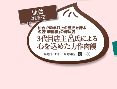 仙台（桂雀花）　仙台で60年以上の歴史を誇る名店「泰陽楼」の姉妹店　販売日/11日　販売場所/C-9