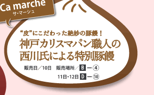 Ca marcheサ・マーシュ　”皮”にこだわった絶妙の豚饅！　神戸カリスマパン職人の西川氏による特別豚饅　販売日/10日　販売場所/B-4　　販売日/11日・12日　販売場所/D-10