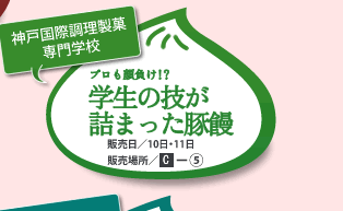 神戸国際調理師製菓専門学校　プロも顔負け！？学生の技が詰まった豚饅　販売日/10日・11日　販売場所/C-5