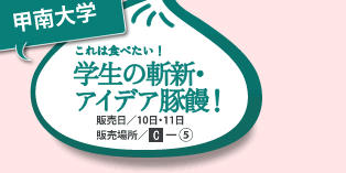 甲南大学　これは食べたい！学生の斬新・アイデア豚饅！　販売日/10日・11日　販売場所/C-5