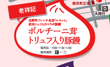 老祥記　北野町フレンチ名店「ルセット」依田シェフとのコラボ豚饅　ポルチーニ茸トリュフ入り豚饅　販売日/10日・11日・12日　販売場所/B-1