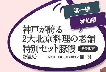 第一樓　神仙閣　神戸が誇る2大北京料理の老舗特別セット豚饅（2個入り）（数量限定）　販売日/10日　販売場所/D-10