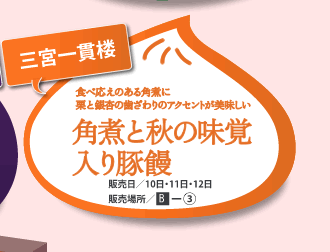 三宮一貫楼　食べ応えのある角煮にクリと銀杏の歯ざわりのアクセントが美味しい　販売日/10日・11日・12日　販売場所/B-3