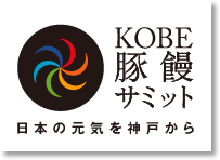 KOBE 豚饅サミット　-日本の元気を神戸から-