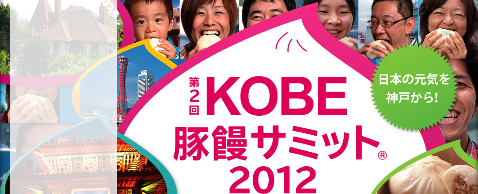 日本の元気を神戸から！ 第2回KOBE豚饅サミット2012