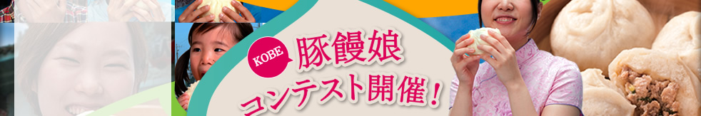 KOBE豚饅娘コンテスト開催！