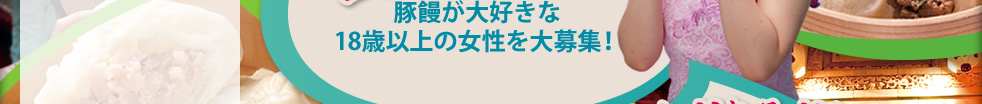豚饅が大好きな18歳以上の女性を大募集！
