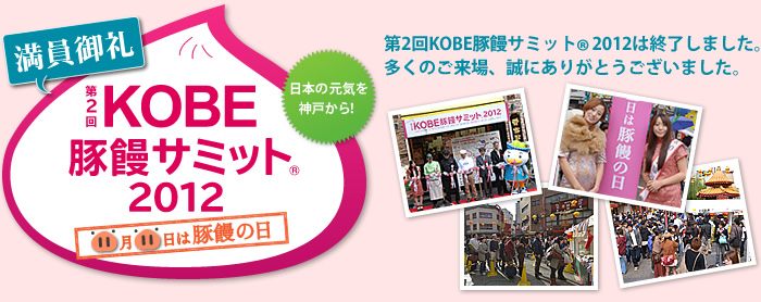 満員御礼　第2回KOBE豚饅サミット2012　日本の元気を神戸から！　第2回KOBE豚饅サミット2012は終了しました。多くのご来場、誠にありがとうございました。