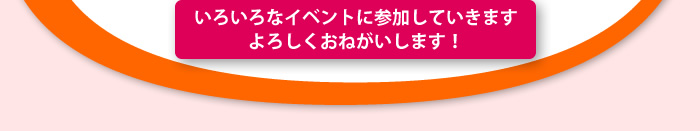 いろいろなイベントに参加していきます。よろしくおねがいします！