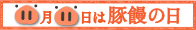 11月11日は豚饅の日