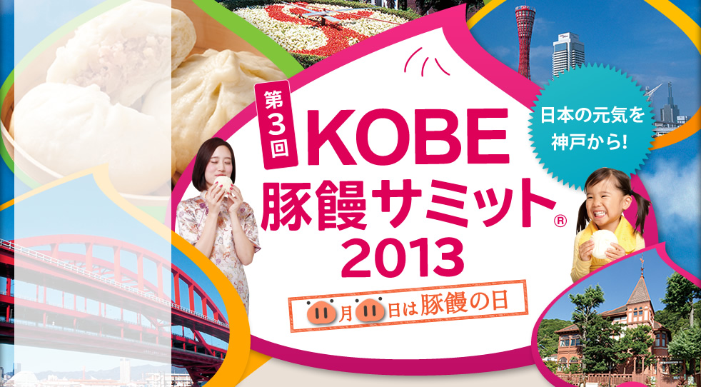 第3回KOBE豚饅サミット2013　日本の元気を神戸から！　11月11日は豚饅の日