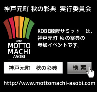 神戸元町秋の祭典実行委員会　KOBE豚饅サミットは、神戸元町  秋の祭典の参加イベントです。