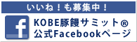 いいね！も募集中！ KOBE豚饅サミット公式Facebookページ