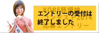 KOBE豚饅娘コンテスト2014応募エントリー