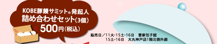 KOBE豚饅サミット発起人　詰め合わせセット（3個）500円（税込み）販売日／11火・15土・16日　曹家包子館　15土・16日　大丸神戸店1階北側外廊