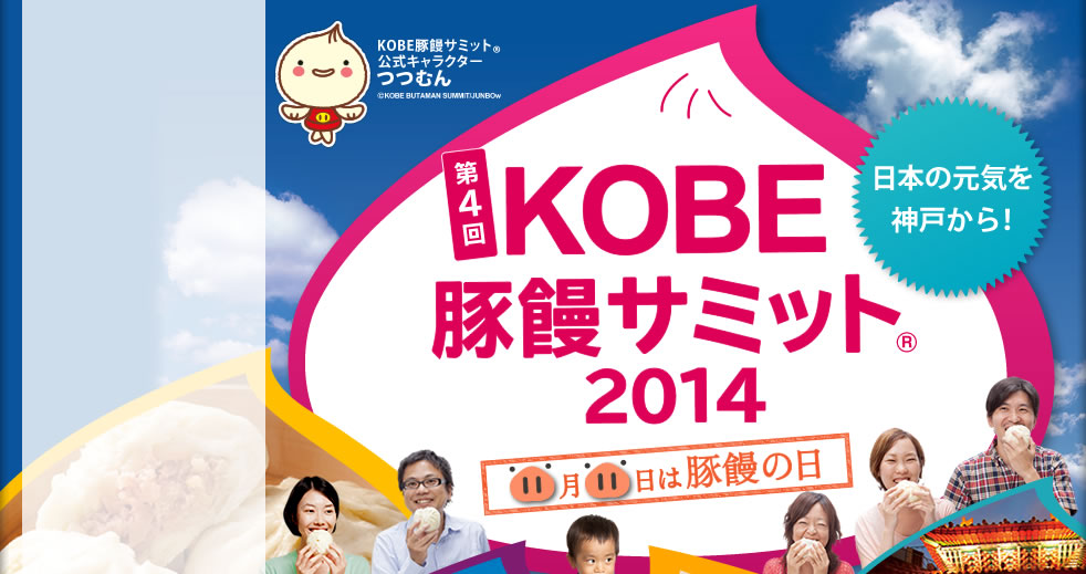 第4回KOBE 豚饅サミット2014　日本の元気を神戸から　11月11日は豚饅の日
