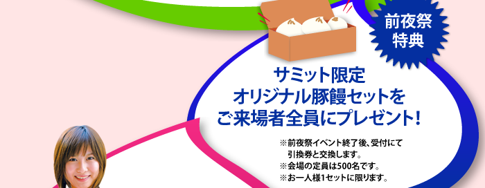 南京町広場　曹家包子館　大丸神戸店　神戸朝日ホール11/10（月）前夜祭