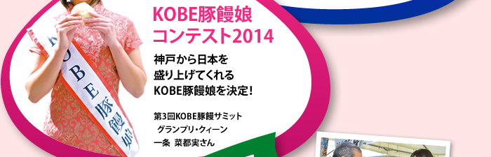 KOBE豚饅サミット発起人　詰め合わせセット（3個）500円（税込み）販売日／11火・15土・16日　曹家包子館　15土・16日　大丸神戸店1階北側外廊