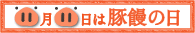 11月11日は豚饅の日