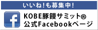 いいね！も募集中！ KOBE豚饅サミット公式Facebookページ