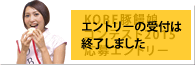 KOBE豚饅娘コンテスト2014応募エントリー