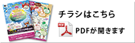 チラシはこちら　PDFが開きます