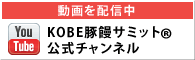 動画を配信中 KOBE豚饅サミット公式チャンネル