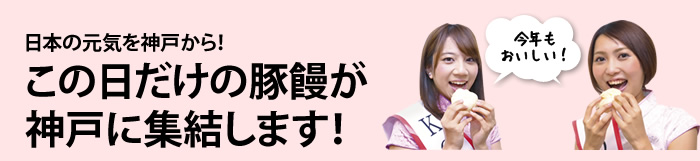 日本の元気を神戸から！この日だけの豚饅が神戸に集結します！