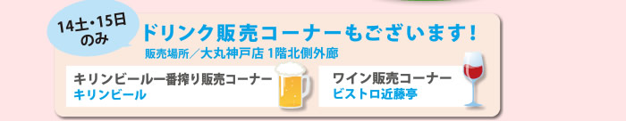 14土・15日のみ　ドリンク販売コーナーもございます！　販売場所/大丸神戸店1階北側廊下　キリンビール一番搾り販売コーナー　ワイン販売コーナー