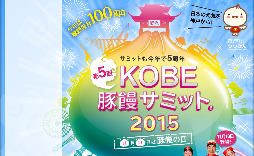 今年は豚饅発祥発症100周年　日本の元気を神戸から　第5回KOBE 豚饅サミット2015　11月11日は豚饅の日