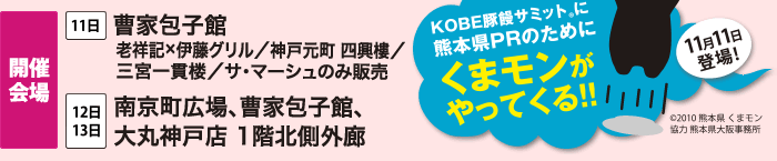 開催会場　11日曹家包子館/老祥記x伊藤グリル/神戸元町四興樓/三宮一貫楼/サ・マーシュのみ販売　12日南京町広場/曹家包子館/大丸神戸店1階北側廊下