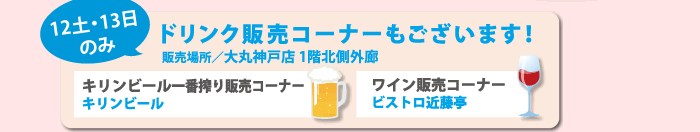 ドリンク販売コーナーもございます