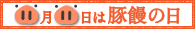 11月11日は豚饅の日