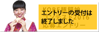 エントリーの受付は終了しました