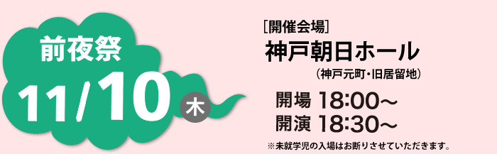 前夜祭　11/10（木）　神戸朝日ホール