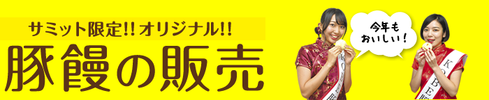 サミット限定！！オリジナル！！豚饅の販売