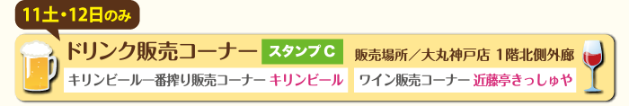 ドリンク販売コーナー　11土12日のみ