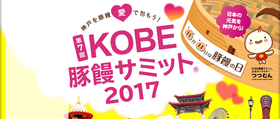 第7回KOBE 豚饅サミット2017　11月11日は豚饅の日