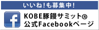 いいね！も募集中！ KOBE豚饅サミット公式Facebookページ