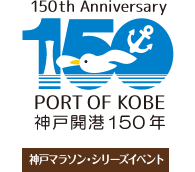 神戸開港150年　神戸マラソン・シリーズイベント