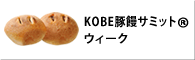 KOBE豚饅サミット(R)ウィーク